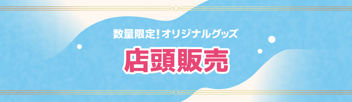 数量限定！オリジナルグッズ 店頭販売