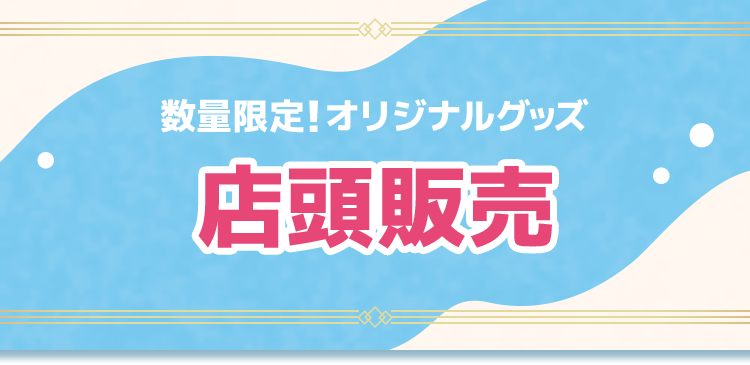 数量限定！オリジナルグッズ 店頭販売