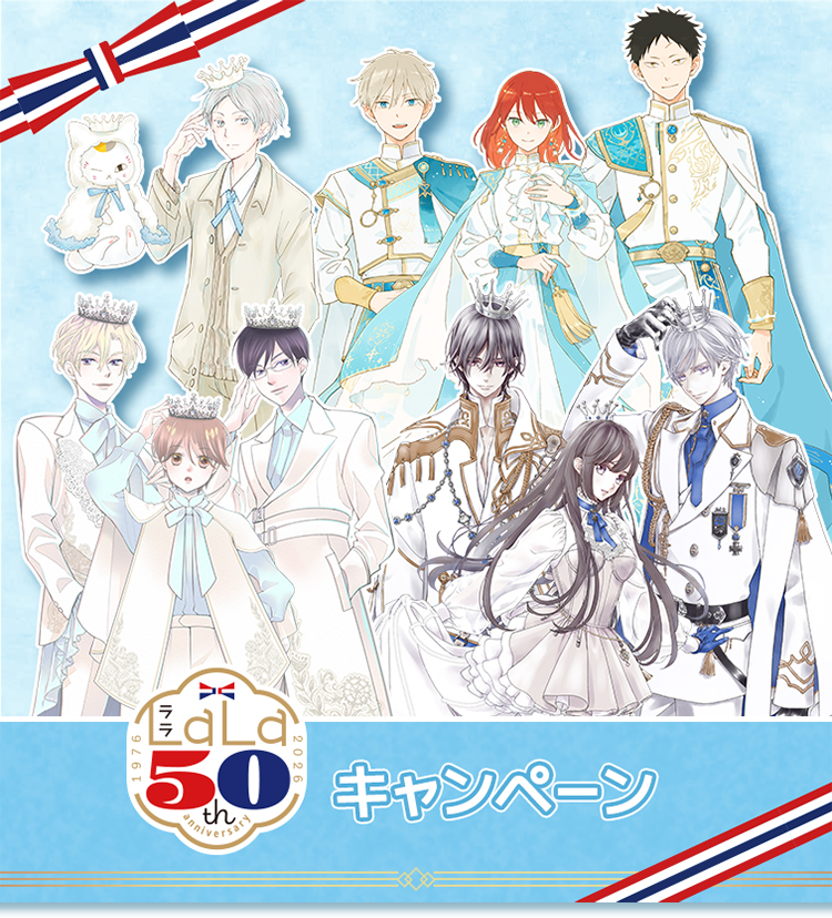 LaLa50th キャンペーン