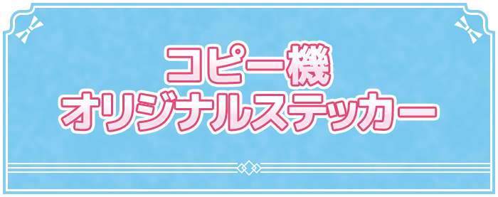 コピー機オリジナルステッカー