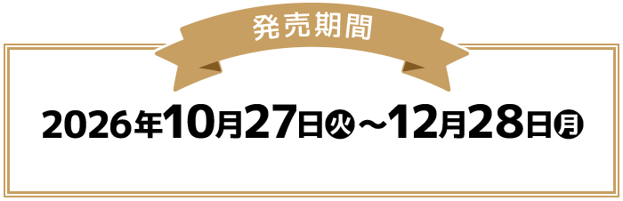 発売期間 2026年10月27日(火)〜12月28日(月)
