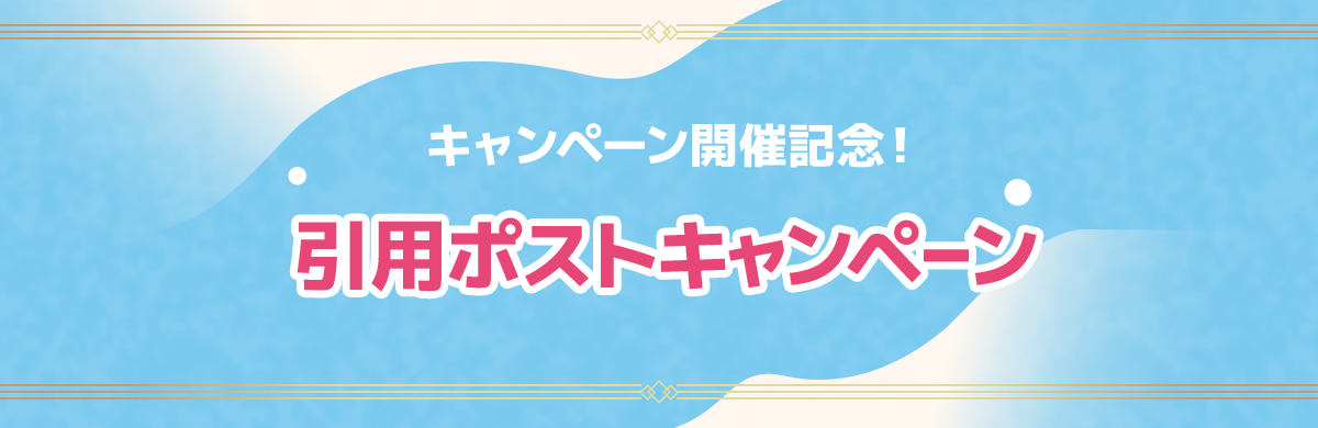 キャンペーン開催記念！ 引用ポストキャンペーン
