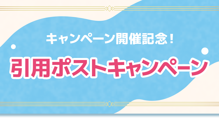 キャンペーン開催記念！ 引用ポストキャンペーン