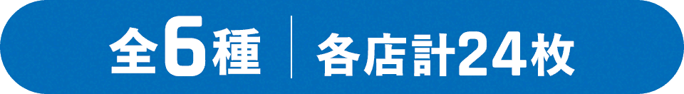 全6種 各店計24枚