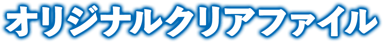オリジナルクリアファイル