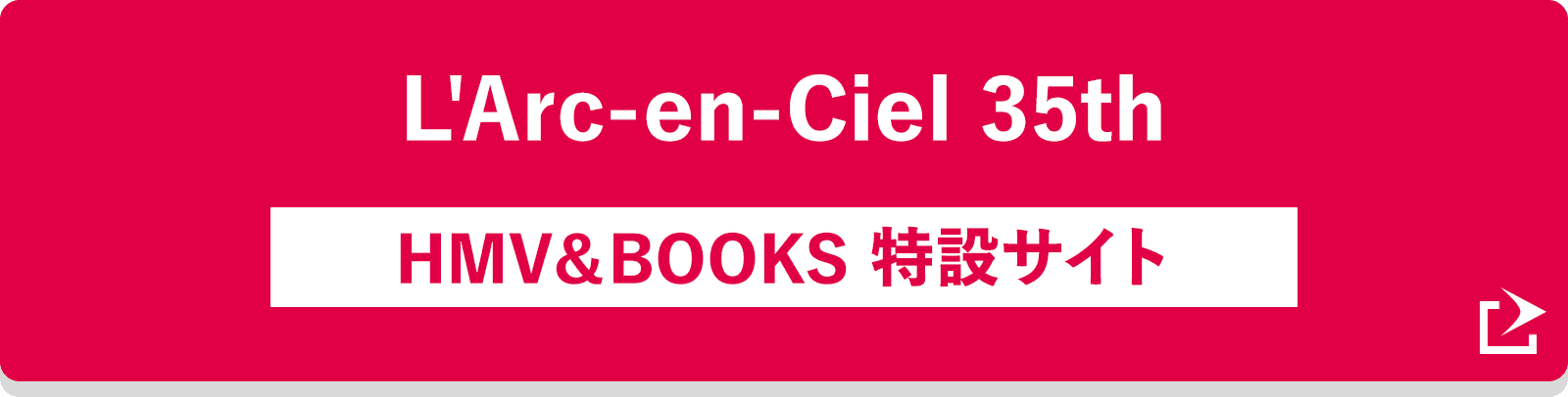 L'Arc-en-Ciel 35th HMV＆BOOKS特設サイト