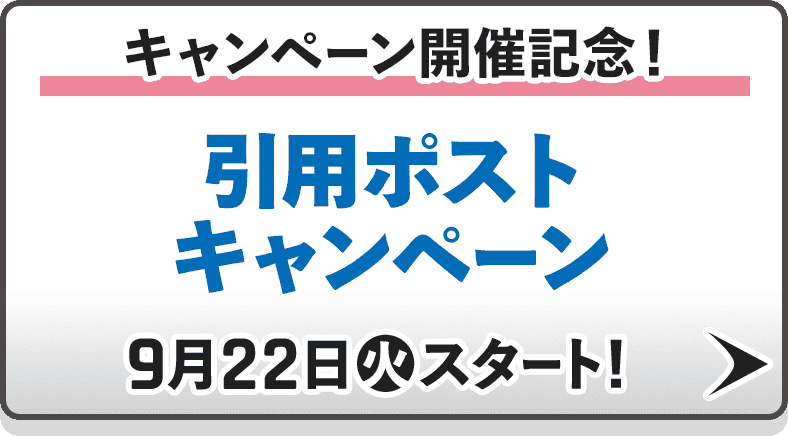 キャンペーン開催記念！引用ポストキャンペーン