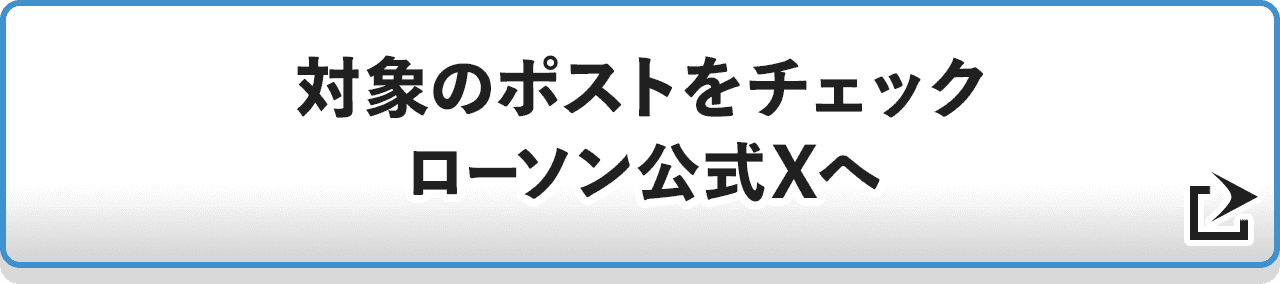 対象のポストをチェック ローソン公式Xへ