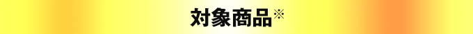 対象商品
