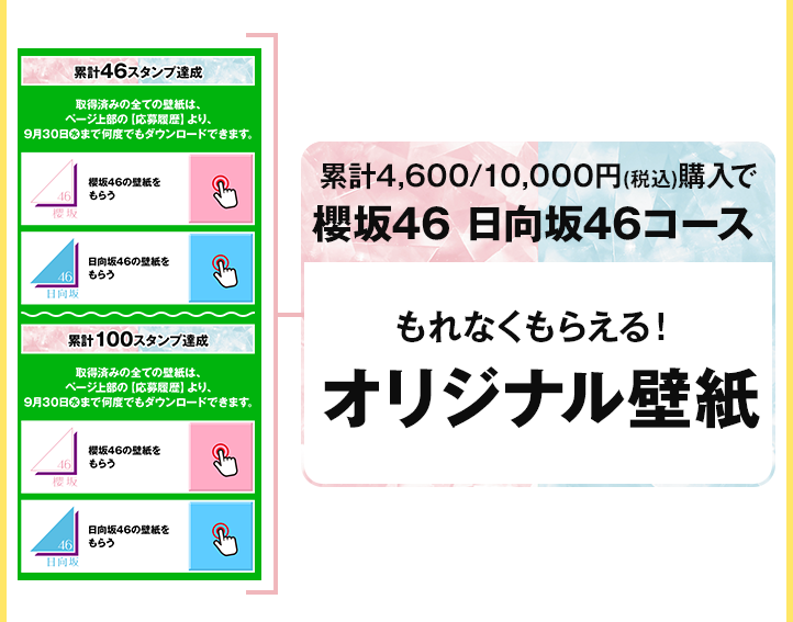 累計4,600/10,000円(税込)購入で櫻坂46 日向坂46コース もれなくもらえる！ オリジナル壁紙