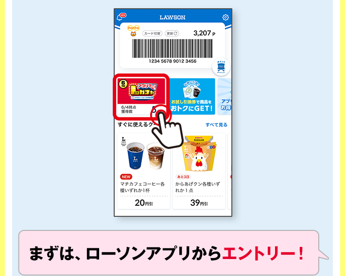 まずは、ローソンアプリからエントリー！