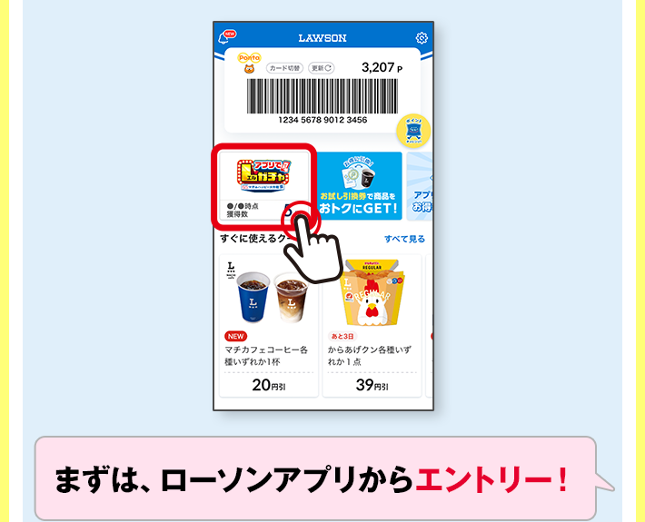 まずは、ローソンアプリからエントリー！