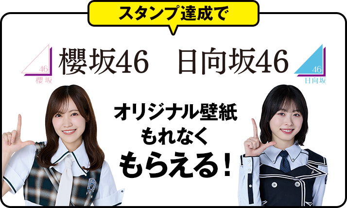 スタンプ達成で 櫻坂46 日向坂46 オリジナル壁紙 もれなくもらえる！