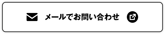 メールでお問い合わせ 別ウィンドウで開きます