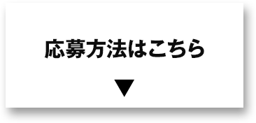 応募方法はこちら