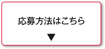 応募方法はこちら