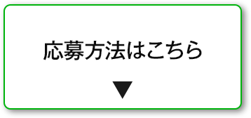 応募方法はこちら