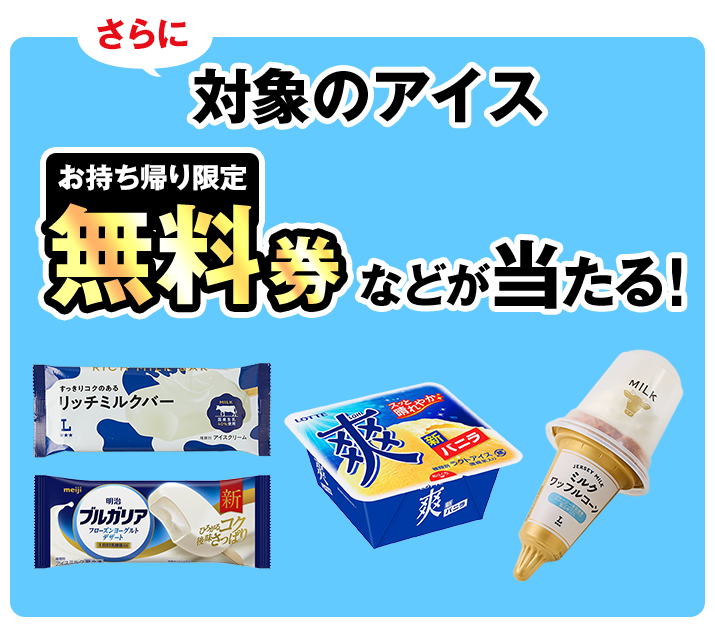 さらに対象のアイスお持ち帰り限定無料券などが当たる！