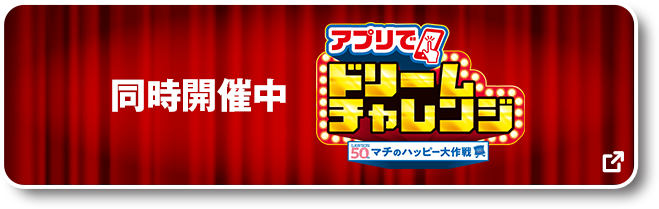 同時開催中 アプリでドリームチャレンジ 別ウィンドウで開きます