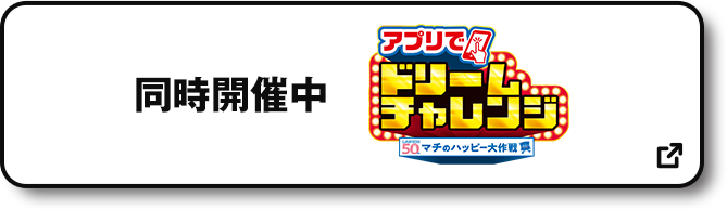 同時開催中 アプリでドリームチャレンジ 別ウィンドウで開きます