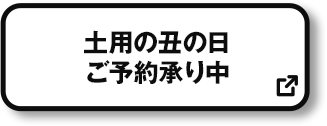 土用の丑の日 ご予約承り中 別ウィンドウで開きます