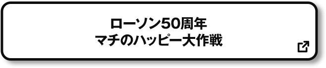 ローソン50周年 マチのハッピー大作戦 別ウィンドウで開きます