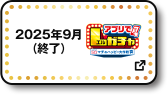 2025年9月(終了) アプリでLガチャ 別ウィンドウで開きます