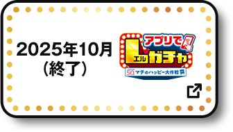 2025年10月(終了) アプリでLガチャ 別ウィンドウで開きます