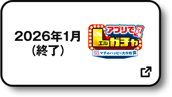 2026年1月(終了) アプリでLガチャ 別ウィンドウで開きます