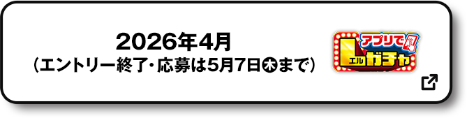 2026年4月（エントリー終了・応募は5月7日(木)まで） アプリでLガチャ 別ウィンドウで開きます