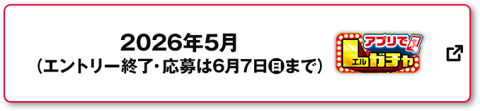 2026年5月（エントリー終了・応募は6月7日(日)まで） アプリでLガチャ 別ウィンドウで開きます
