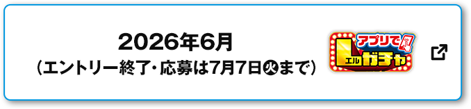 2026年6月（エントリー終了・応募は7月7日(火)まで） アプリでLガチャ 別ウィンドウで開きます