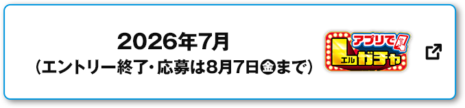 2026年7月（エントリー終了・応募は8月7日(金)まで） アプリでLガチャ 別ウィンドウで開きます