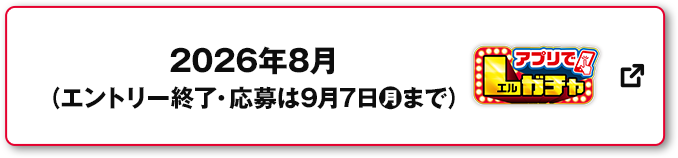 2026年8月（エントリー終了・応募は9月7日(月)まで） アプリでLガチャ 別ウィンドウで開きます