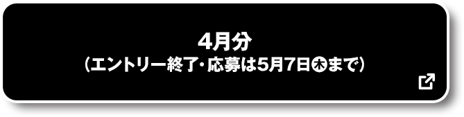 4月分 (エントリー終了・応募は5月7日(木)まで) 別ウィンドウで開きます