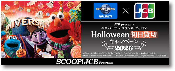 ユニバーサル・スタジオ・ジャパン Helloween 初日貸切キャンペーン 2026  別ウィンドウで開きます