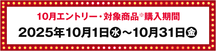 10月エントリー・対象商品※購入期間 2025年10月1日(水)〜10月31日(金)