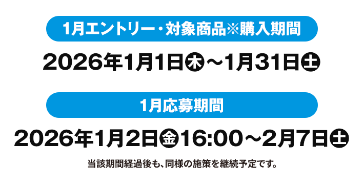 1月エントリー・対象商品※購入期間 2026年1月1日(木)〜1月31日(土) 1月応募期間 2026年1月2日(金)16:00〜2月7日(土) 当該期間経過後も、同様の施策を継続予定です。
