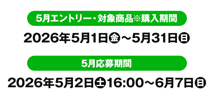 5月エントリー・対象商品※購入期間 2026年5月1日(金)〜5月31日(日) 5月応募期間 2026年5月2日(土)16:00〜6月7(日)