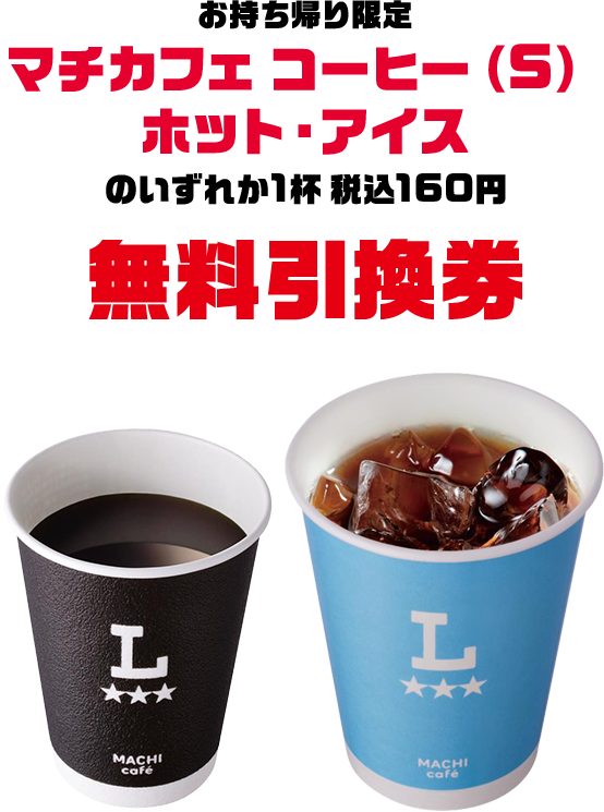お持ち帰り限定 マチカフェ コーヒー(S) ホット・アイスのいずれか1杯 税込160円 無料引換券