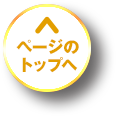ページのトップへ