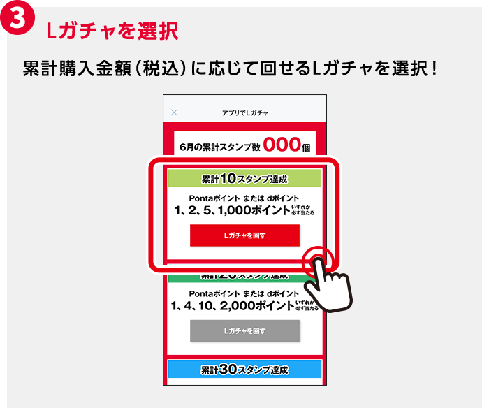 3 Lガチャを選択 累計購入金額（税込）に応じて回せるLガチャを選択！