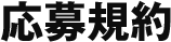 応募規約
