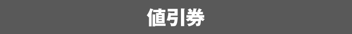 値引券