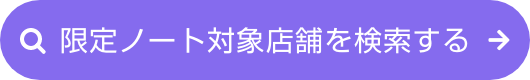 限定ノート対象店舗を検索する