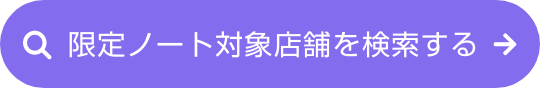 限定ノート対象店舗を検索する