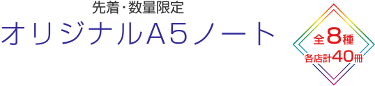 先着・数量限定 オリジナルA5ノート 全8種 各店計40冊