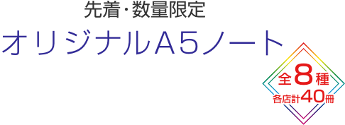 先着・数量限定 オリジナルA5ノート 全8種 各店計40冊