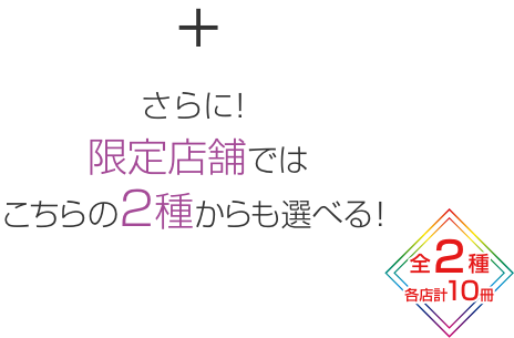 さらに！限定店舗ではこちらの2種からも選べる！ 全2種 各店計10冊