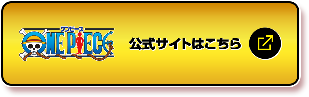 ONEPIECE 公式サイトはこちら